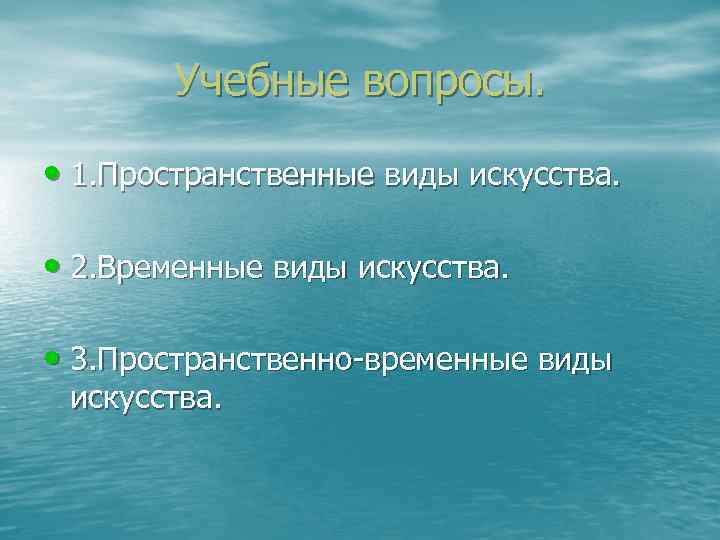 Учебные вопросы. • 1. Пространственные виды искусства. • 2. Временные Учебные вопросы. • 1. Пространственные виды искусства. • 2. Временные