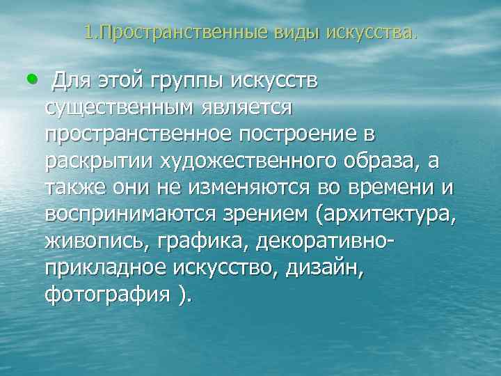 1. Пространственные виды искусства. • Для этой группы искусств существенным является пространственное 1. Пространственные виды искусства. • Для этой группы искусств существенным является пространственное