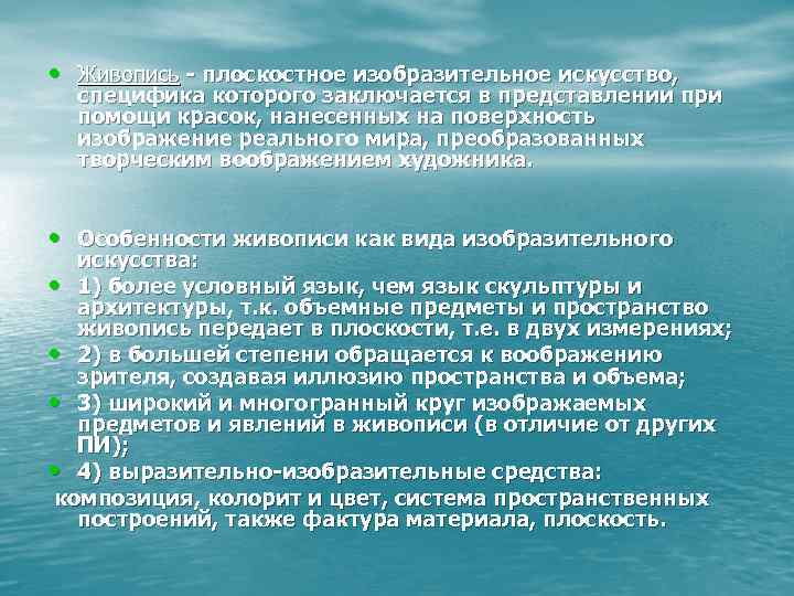 • Живопись - плоскостное изобразительное искусство, специфика которого заключается в представлении при • Живопись - плоскостное изобразительное искусство, специфика которого заключается в представлении при