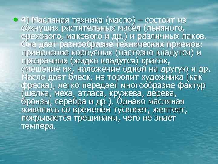• 4) Масляная техника (масло) – состоит из сохнущих растительных масел (льняного, • 4) Масляная техника (масло) – состоит из сохнущих растительных масел (льняного,