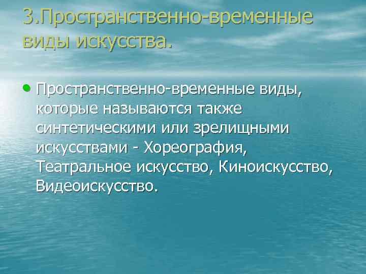 3. Пространственно временные виды искусства. • Пространственно временные виды, которые называются также 3. Пространственно временные виды искусства. • Пространственно временные виды, которые называются также