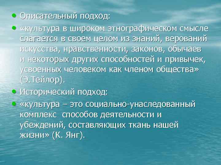 • Описательный подход: • «культура в широком этнографическом смысле слагается в • Описательный подход: • «культура в широком этнографическом смысле слагается в