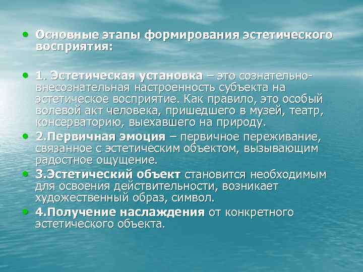 • Основные этапы формирования эстетического восприятия: • 1. Эстетическая установка – это • Основные этапы формирования эстетического восприятия: • 1. Эстетическая установка – это