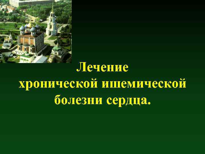 Лечение хронической ишемической болезни сердца. 