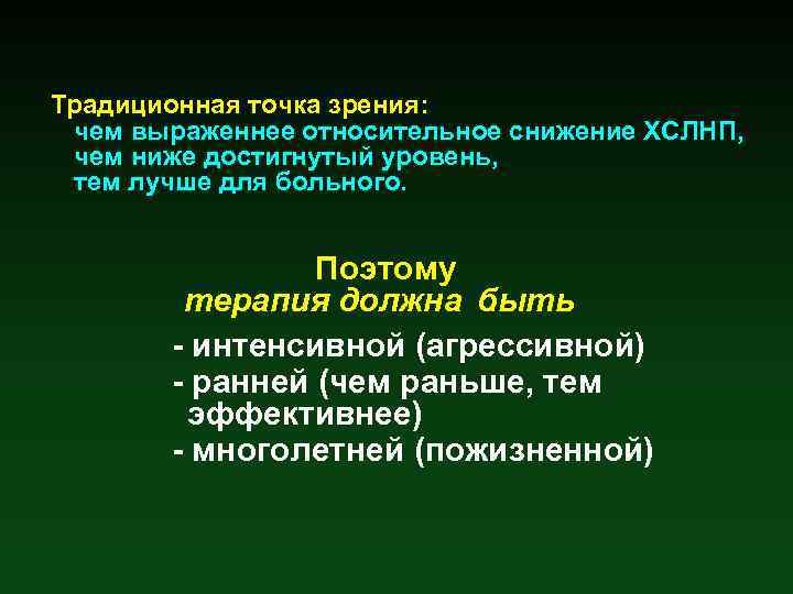 Традиционная точка зрения: чем выраженнее относительное снижение ХСЛНП, чем ниже достигнутый уровень, тем лучше