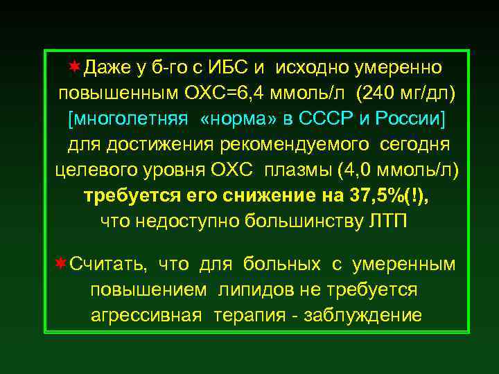 ¬Даже у б-го с ИБС и исходно умеренно повышенным ОХС=6, 4 ммоль/л (240 мг/дл)