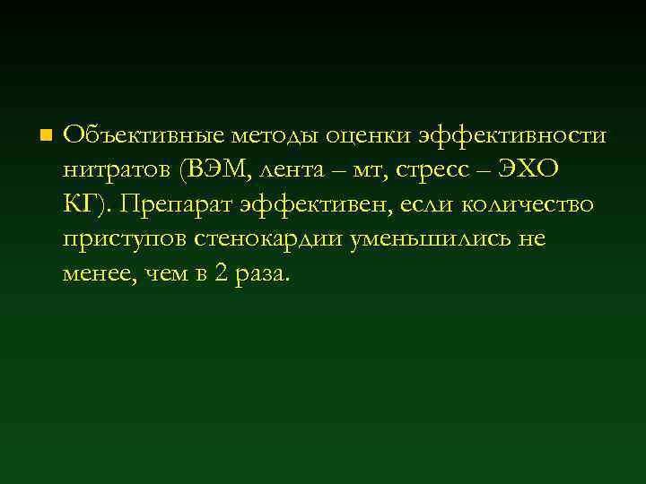 n Объективные методы оценки эффективности нитратов (ВЭМ, лента – мт, стресс – ЭХО КГ).