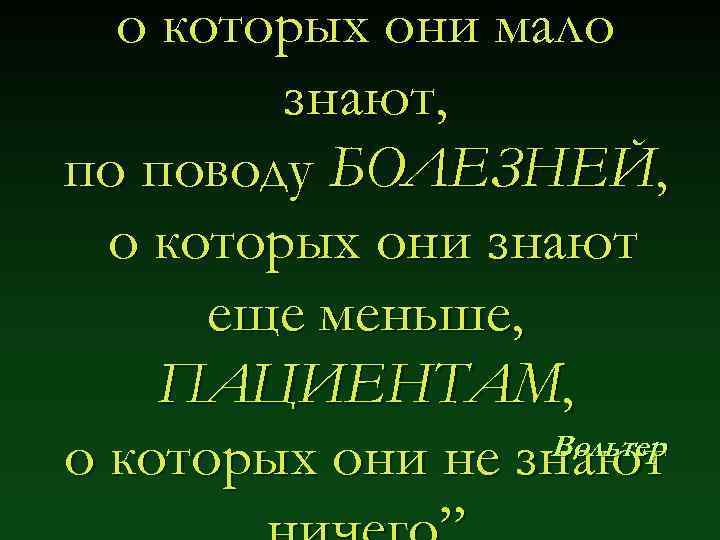 о которых они мало знают, по поводу БОЛЕЗНЕЙ, о которых они знают еще меньше,