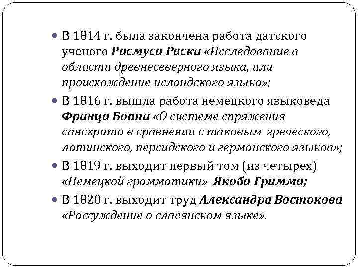 В 1814 г. была закончена работа датского ученого Расмуса Раска «Исследование в В 1814 г. была закончена работа датского ученого Расмуса Раска «Исследование в