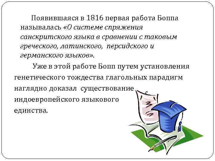 Появившаяся в 1816 первая работа Боппа называлась «О системе спряжения санскритского Появившаяся в 1816 первая работа Боппа называлась «О системе спряжения санскритского