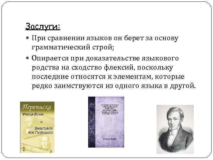 Заслуги: При сравнении языков он берет за основу грамматический строй; Опирается при Заслуги: При сравнении языков он берет за основу грамматический строй; Опирается при