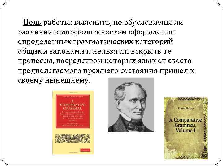 Цель работы: выяснить, не обусловлены ли различия в морфологическом оформлении определенных грамматических Цель работы: выяснить, не обусловлены ли различия в морфологическом оформлении определенных грамматических