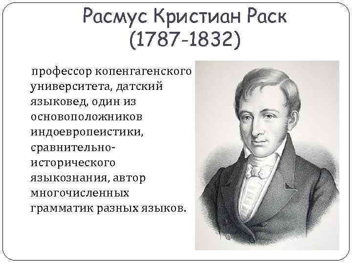 Расмус Кристиан Раск (1787 -1832) профессор копенгагенского университета, Расмус Кристиан Раск (1787 -1832) профессор копенгагенского университета,