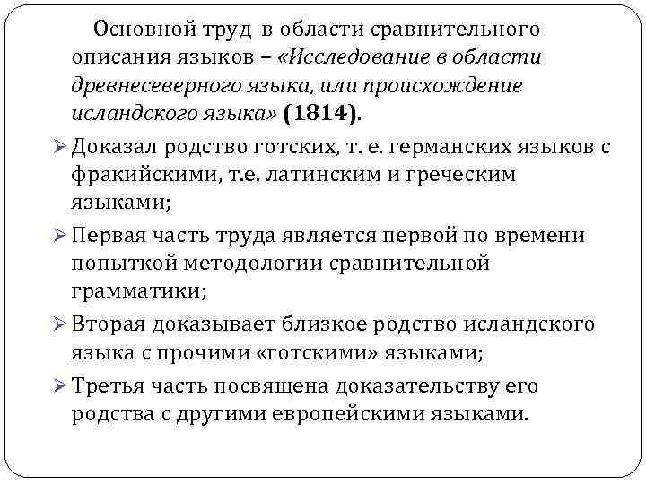 Основной труд в области сравнительного описания языков – «Исследование в области древнесеверного Основной труд в области сравнительного описания языков – «Исследование в области древнесеверного