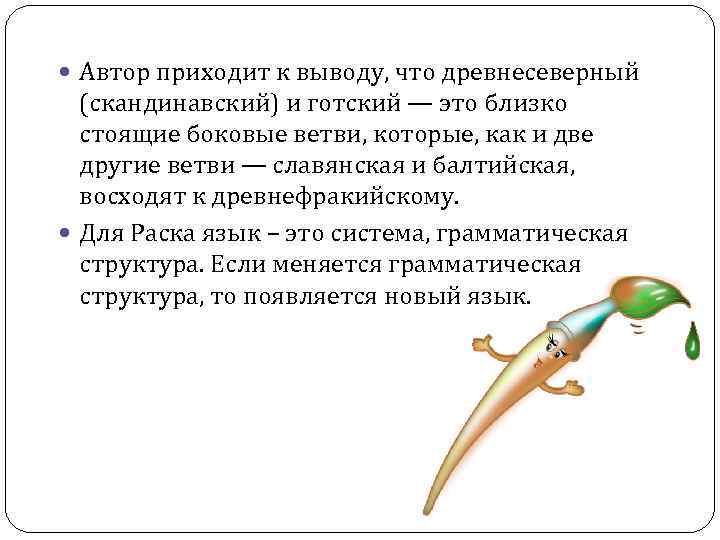 Автор приходит к выводу, что древнесеверный (скандинавский) и готский — это близко Автор приходит к выводу, что древнесеверный (скандинавский) и готский — это близко