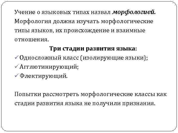 Учение о языковых типах назвал морфологией. Морфология должна изучать морфологические типы языков, их происхождение Учение о языковых типах назвал морфологией. Морфология должна изучать морфологические типы языков, их происхождение