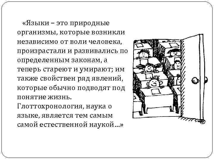 «Языки – это природные организмы, которые возникли независимо от воли человека, «Языки – это природные организмы, которые возникли независимо от воли человека,