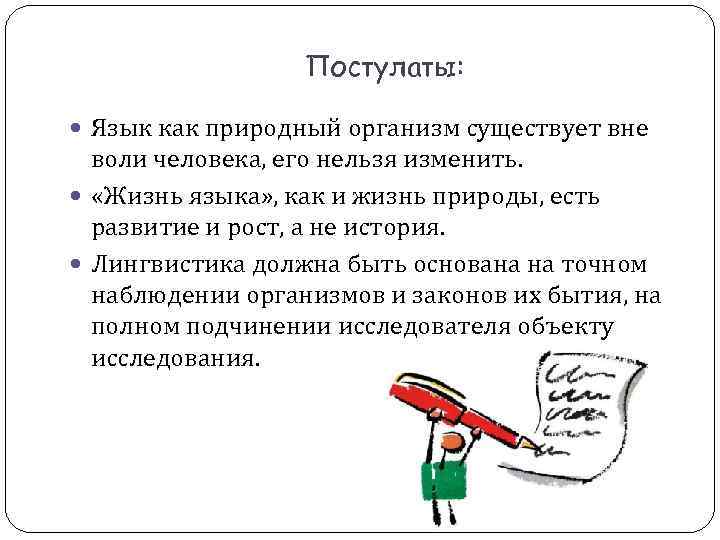 Постулаты: Язык как природный организм существует вне воли человека, его Постулаты: Язык как природный организм существует вне воли человека, его