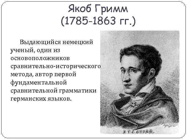 Якоб Гримм (1785 -1863 гг. ) Выдающийся Якоб Гримм (1785 -1863 гг. ) Выдающийся