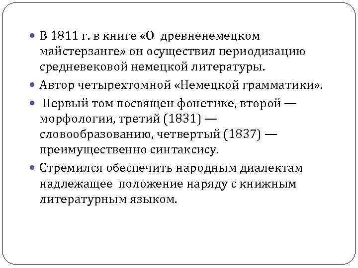 В 1811 г. в книге «О древненемецком майстерзанге» он осуществил периодизацию средневековой В 1811 г. в книге «О древненемецком майстерзанге» он осуществил периодизацию средневековой