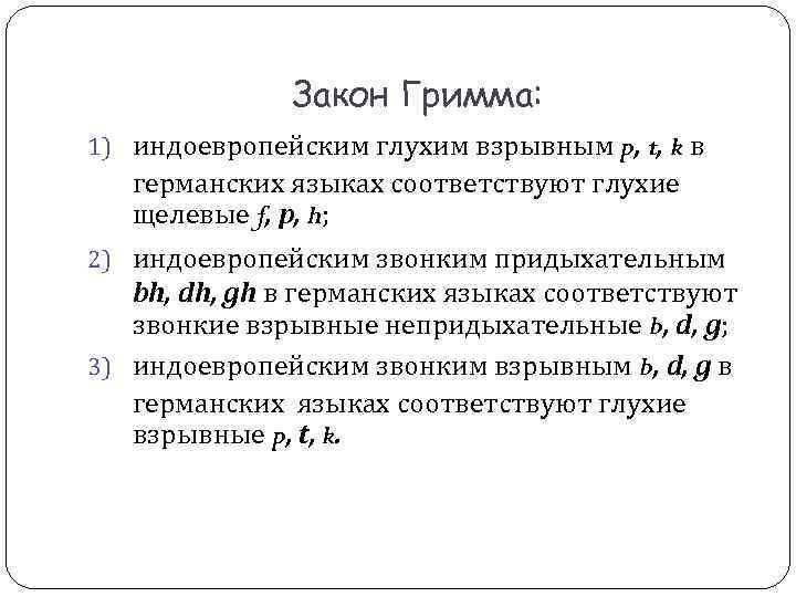 Закон Гримма: 1) индоевропейским глухим взрывным p, t, k в германских Закон Гримма: 1) индоевропейским глухим взрывным p, t, k в германских