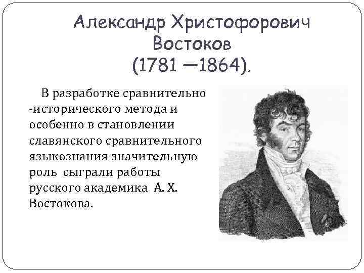 Александр Христофорович Востоков (1781 — 1864). Александр Христофорович Востоков (1781 — 1864).