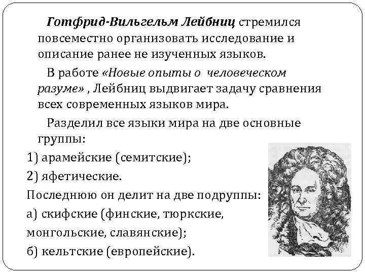 Готфрид-Вильгельм Лейбниц стремился повсеместно организовать исследование и описание ранее не изученных языков. Готфрид-Вильгельм Лейбниц стремился повсеместно организовать исследование и описание ранее не изученных языков.