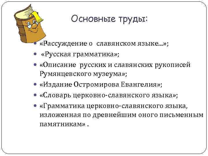 Основные труды: «Рассуждение о славянском языке. . . » ; «Русская Основные труды: «Рассуждение о славянском языке. . . » ; «Русская