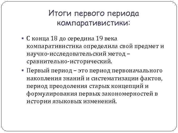 Итоги первого периода компаративистики: § С конца 18 до середина Итоги первого периода компаративистики: § С конца 18 до середина