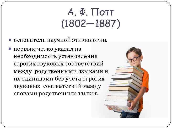 А. Ф. Потт (1802— 1887) основатель А. Ф. Потт (1802— 1887) основатель