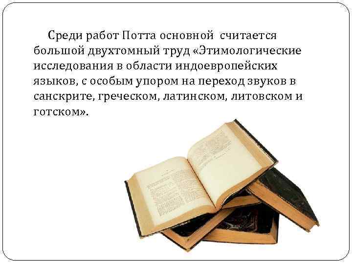Среди работ Потта основной считается большой двухтомный труд «Этимологические исследования в Среди работ Потта основной считается большой двухтомный труд «Этимологические исследования в