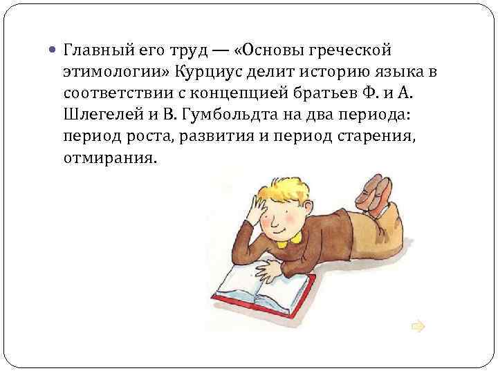 Главный его труд — «Основы греческой этимологии» Курциус делит историю языка в Главный его труд — «Основы греческой этимологии» Курциус делит историю языка в