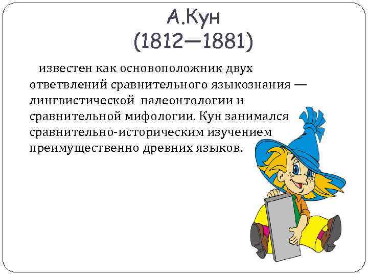 А. Кун (1812— 1881) известен как основоположник А. Кун (1812— 1881) известен как основоположник