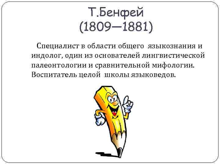 Т. Бенфей (1809— 1881) Специалист в Т. Бенфей (1809— 1881) Специалист в