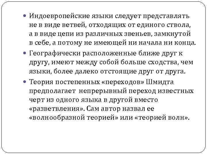Индоевропейские языки следует представлять не в виде ветвей, отходящих от единого ствола, Индоевропейские языки следует представлять не в виде ветвей, отходящих от единого ствола,