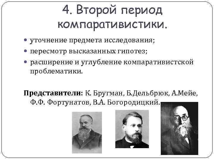 4. Второй период компаративистики. уточнение предмета исследования; 4. Второй период компаративистики. уточнение предмета исследования;