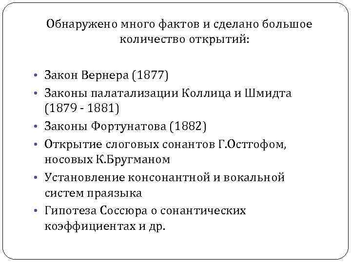 Обнаружено много фактов и сделано большое количество открытий: • Обнаружено много фактов и сделано большое количество открытий: •