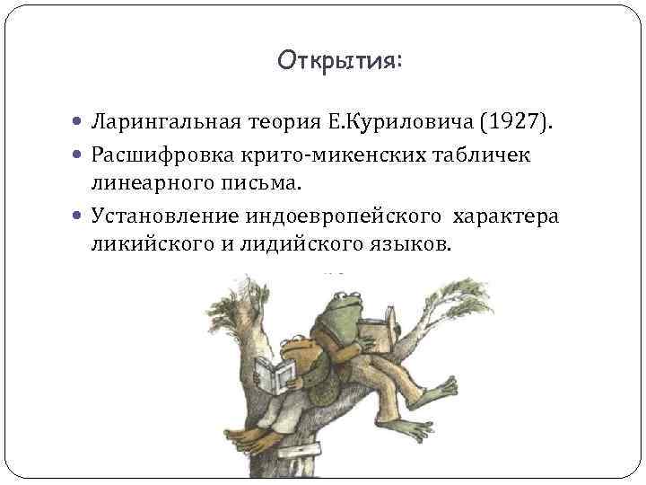 Открытия: Ларингальная теория Е. Куриловича (1927). Расшифровка крито-микенских табличек Открытия: Ларингальная теория Е. Куриловича (1927). Расшифровка крито-микенских табличек