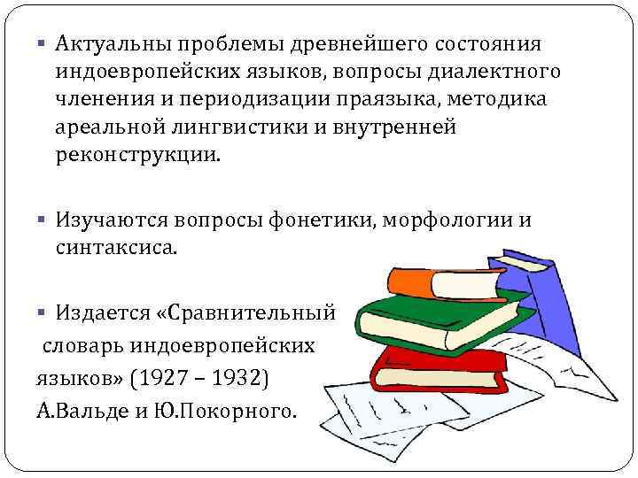 § Актуальны проблемы древнейшего состояния индоевропейских языков, вопросы диалектного членения и периодизации § Актуальны проблемы древнейшего состояния индоевропейских языков, вопросы диалектного членения и периодизации