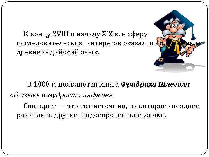 К концу XVIII и началу XIX в. в сферу исследовательских интересов оказался К концу XVIII и началу XIX в. в сферу исследовательских интересов оказался