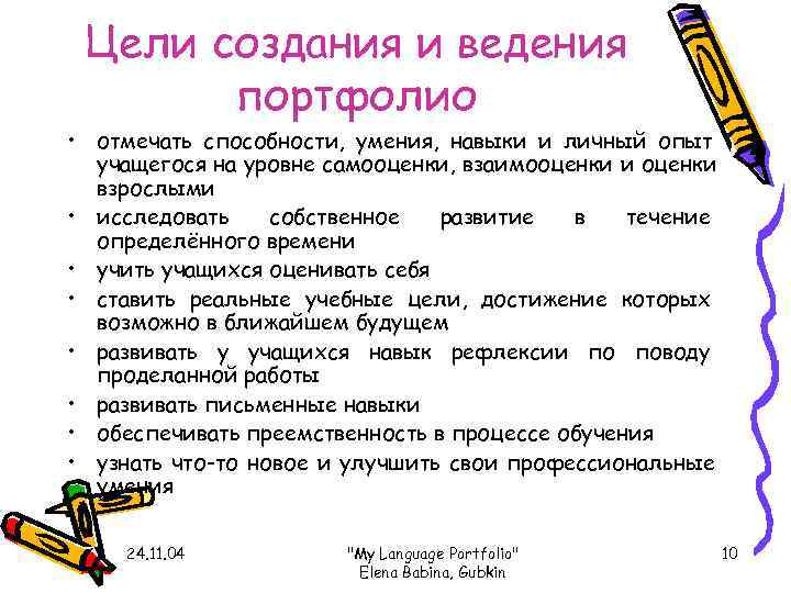  Цели создания и ведения  портфолио • отмечать способности, умения, навыки и личный