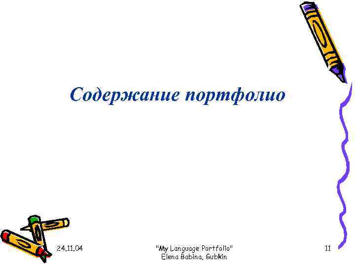   Содержание портфолио 24. 11. 04  