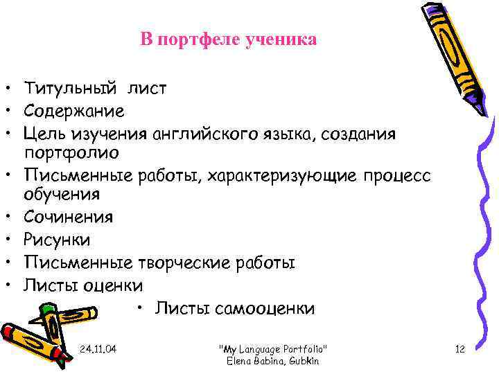    В портфеле ученика  • Титульный лист • Содержание • Цель