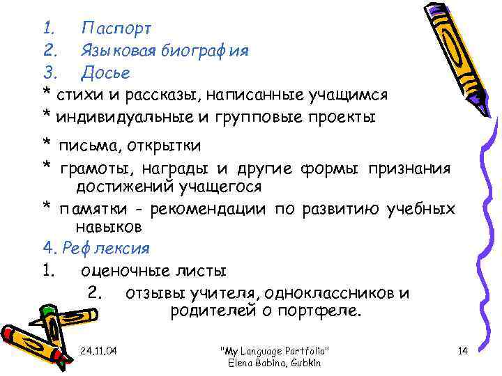 1.  Паспорт  2. Языковая биография 3. Досье  * стихи и рассказы,