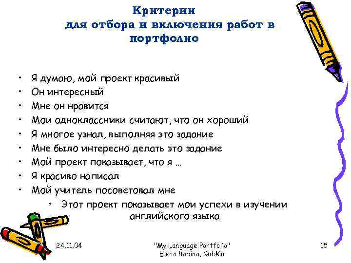     Критерии  для отбора и включения работ в  