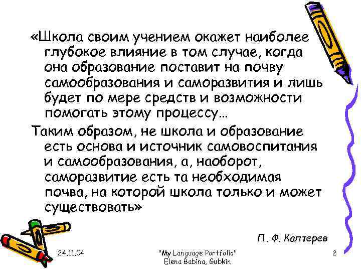  «Школа своим учением окажет наиболее  глубокое влияние в том случае, когда 