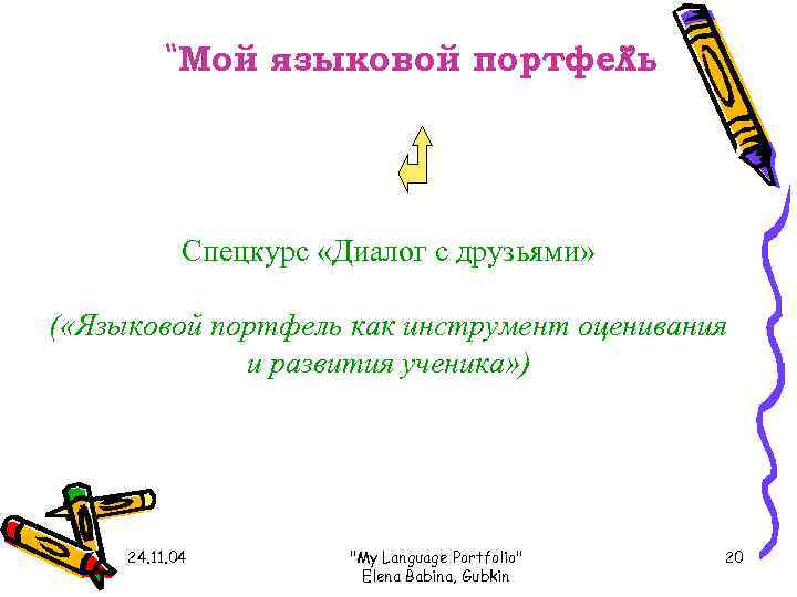    “Мой языковой портфель     ”   