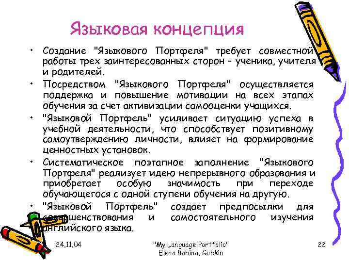   Языковая концепция • Создание 