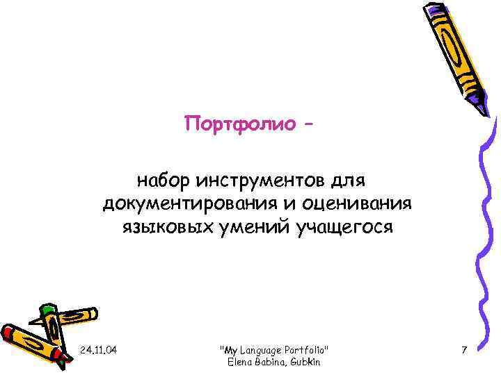   Портфолио –   набор инструментов для документирования и оценивания  языковых