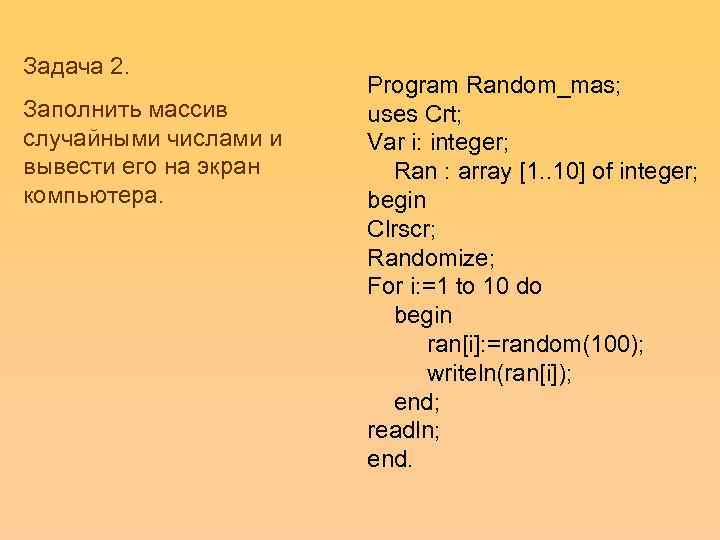 Задача 2.     Program Random_mas; Заполнить массив  uses Crt; случайными